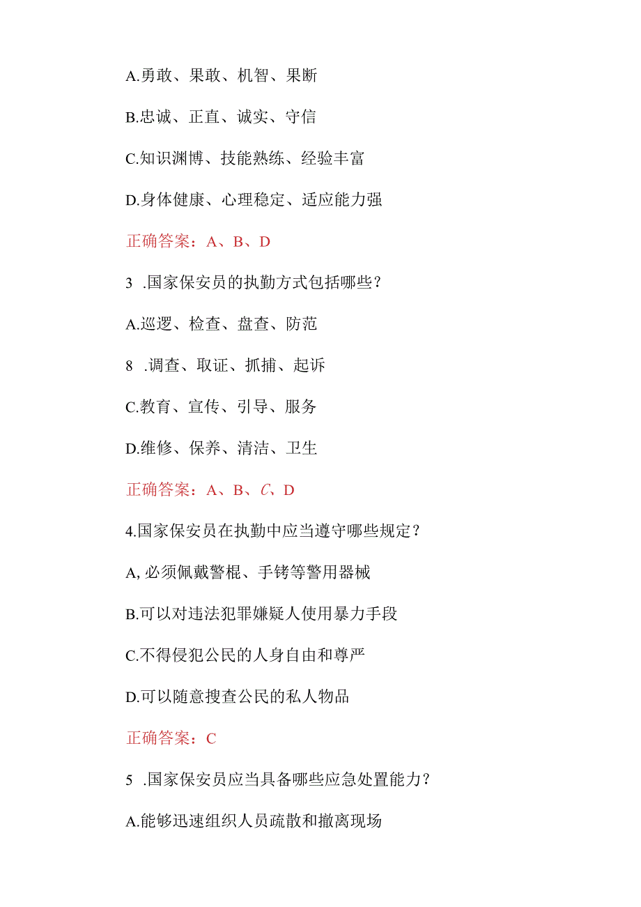 2023年国家保安员岗位职责资格考试题附含答案.docx_第2页