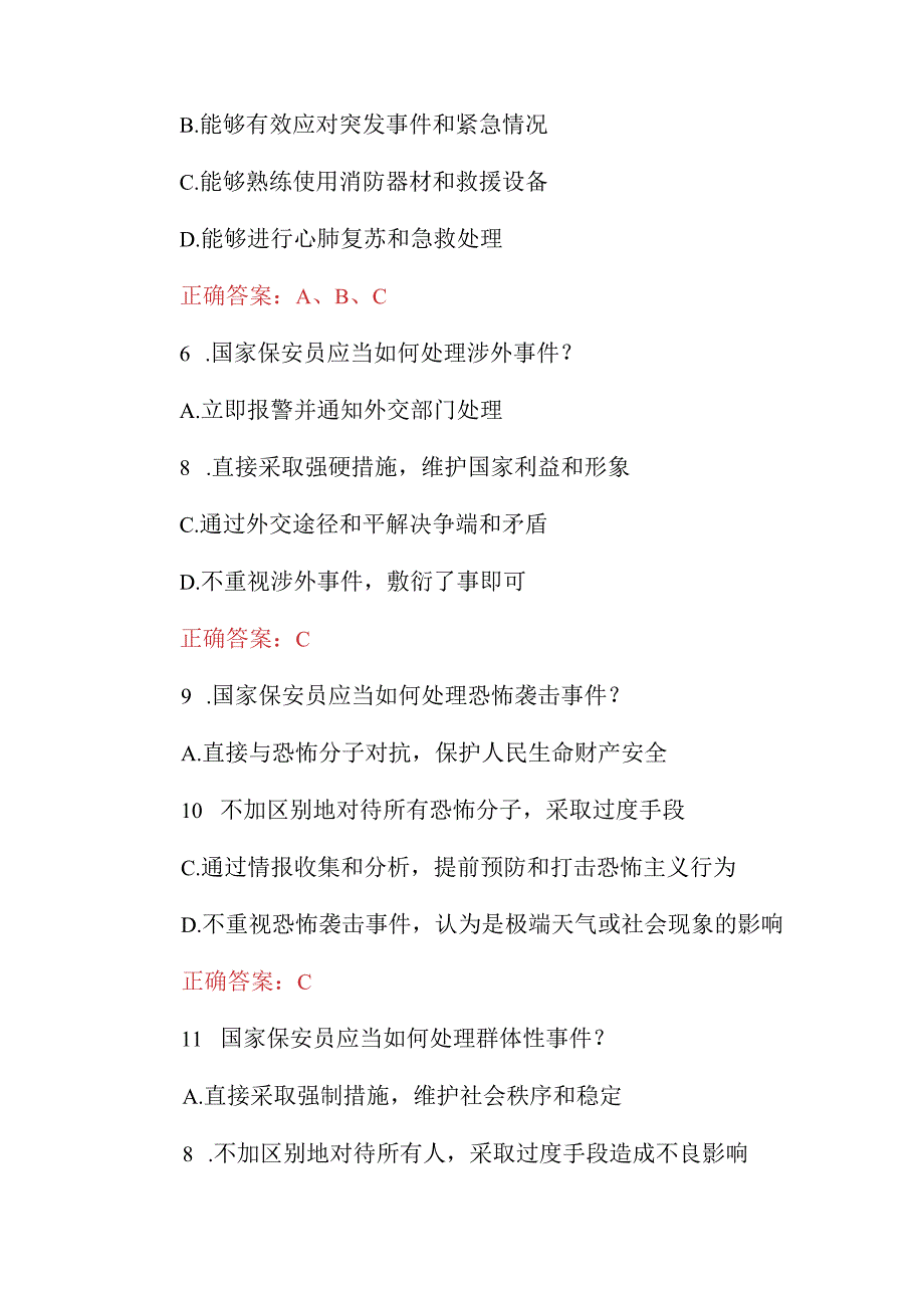 2023年国家保安员岗位职责资格考试题附含答案.docx_第3页