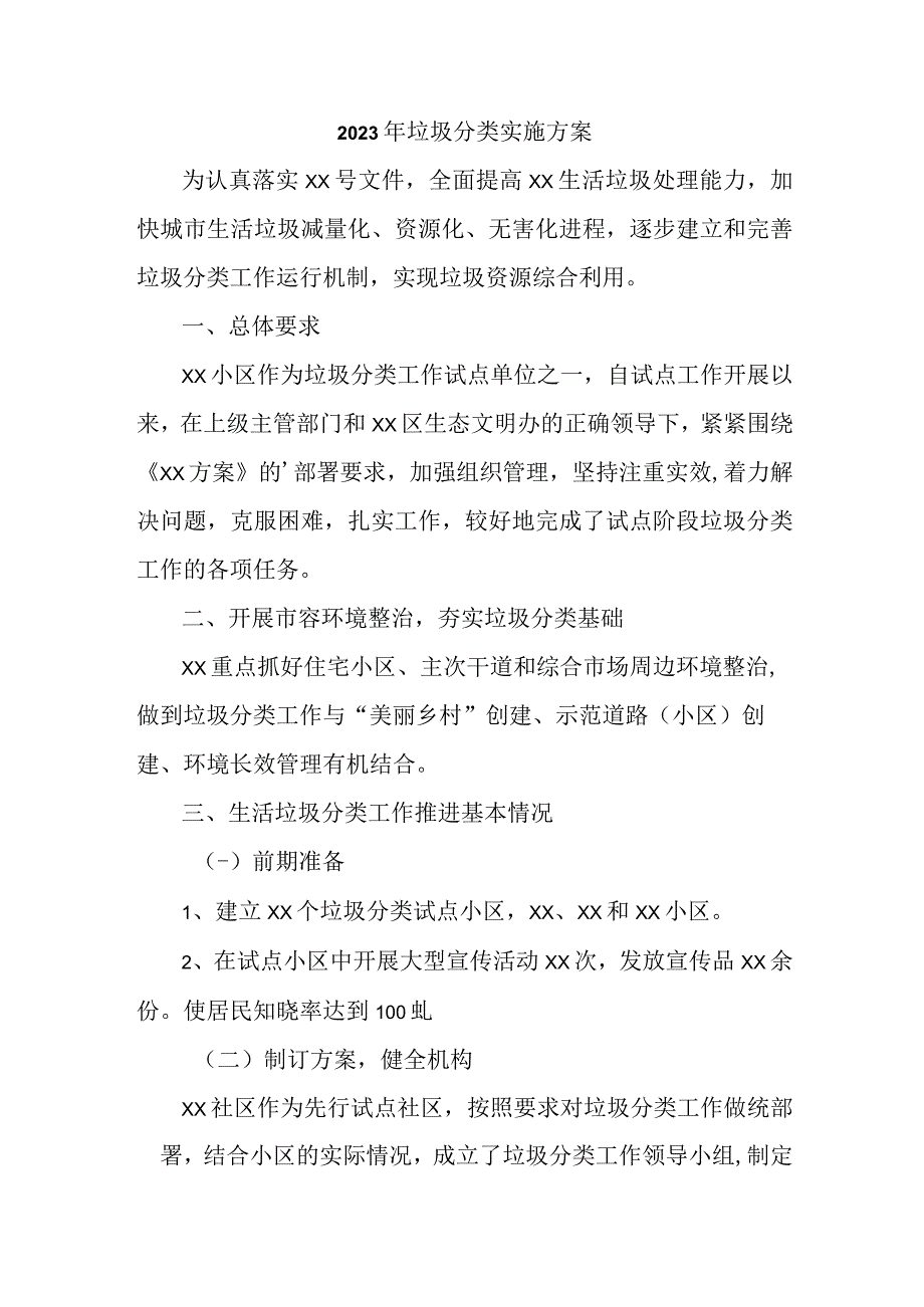 2023年乡镇垃圾分类实施方案 3份.docx_第1页