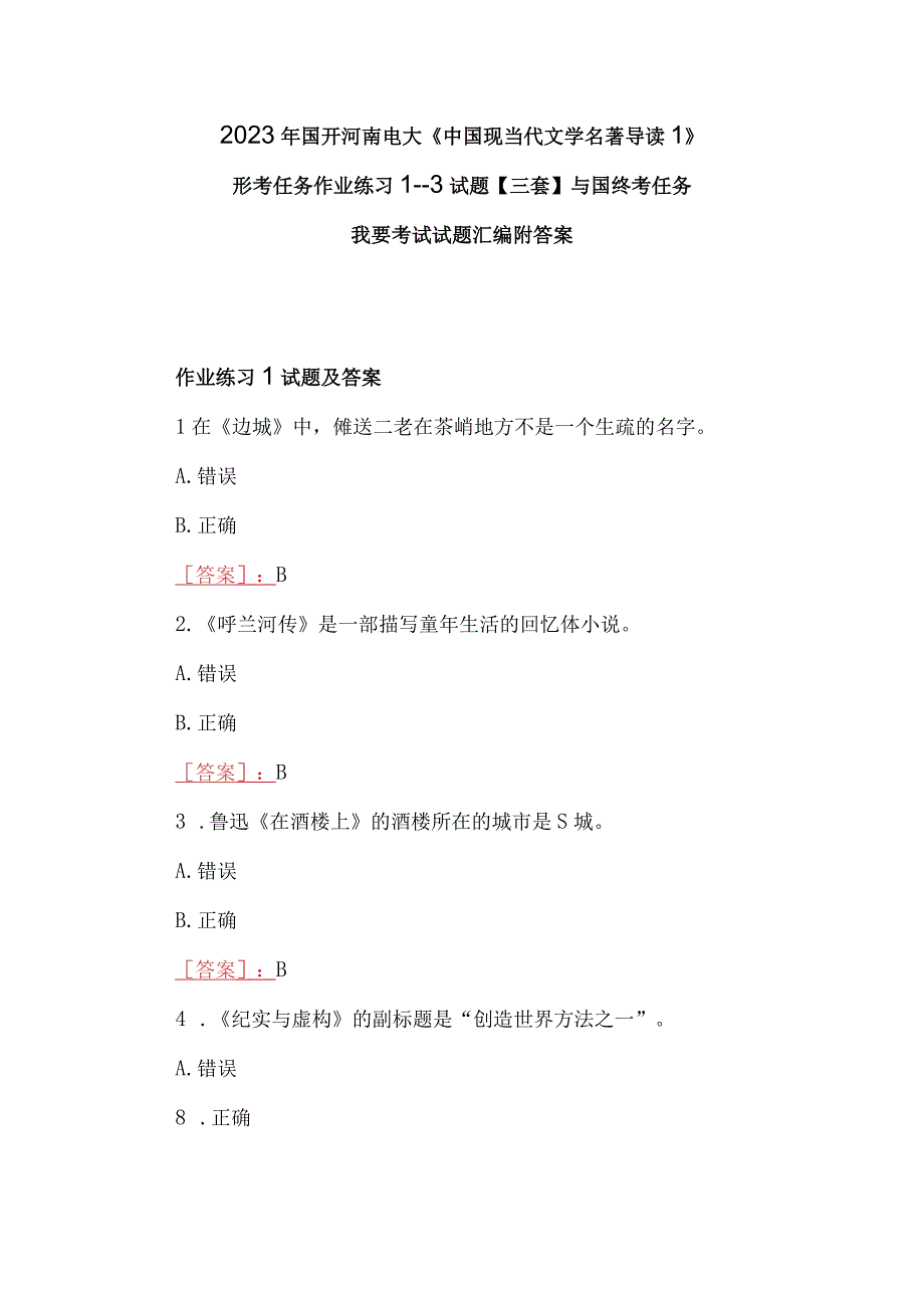 2023年国开河南电大《中国现当代文学名著导读1》形考任务作业练习13试题三套与国终考任务我要考试试题汇编附答案.docx_第1页