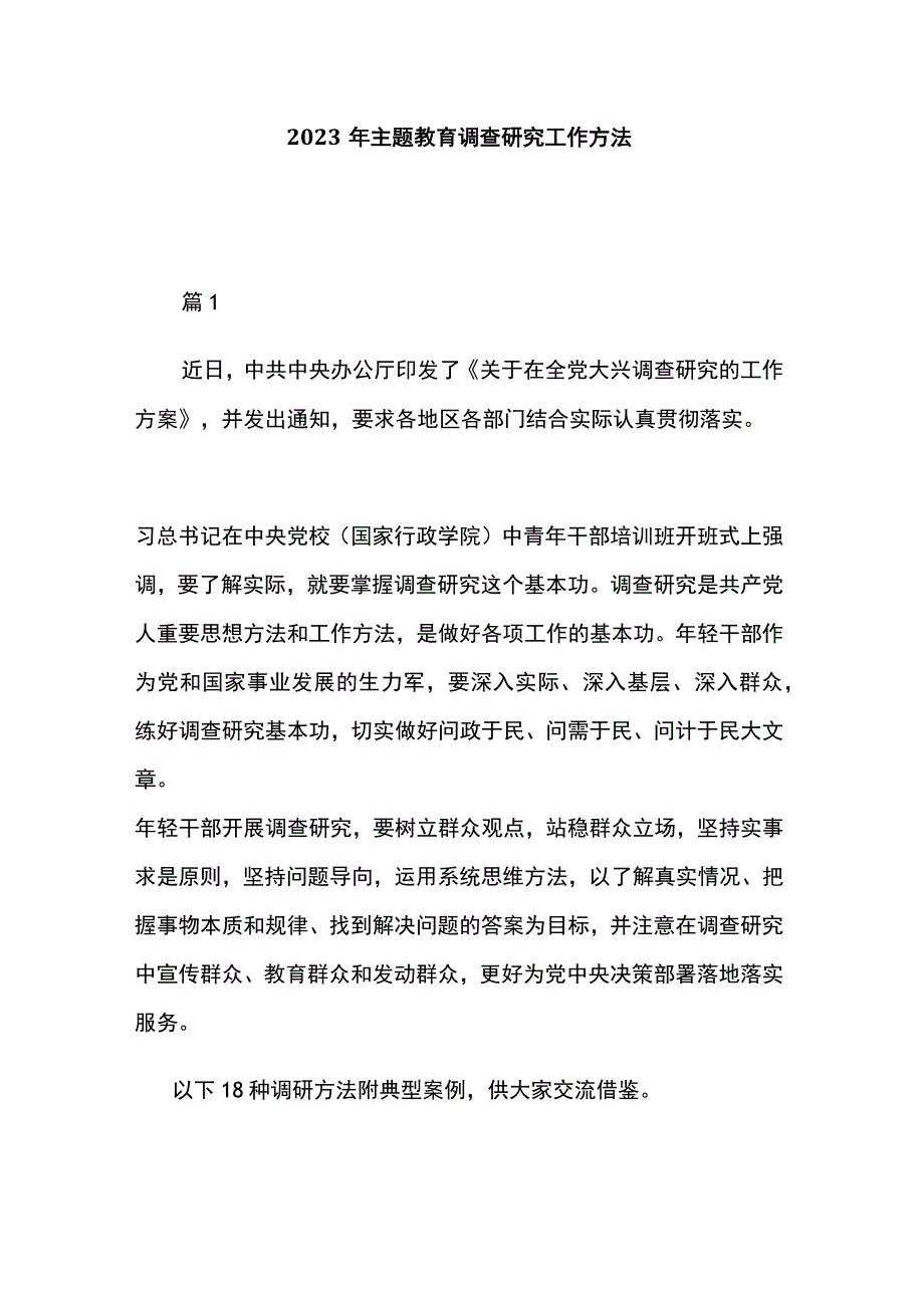 2023年主题教育调查研究工作方法2篇.docx_第1页