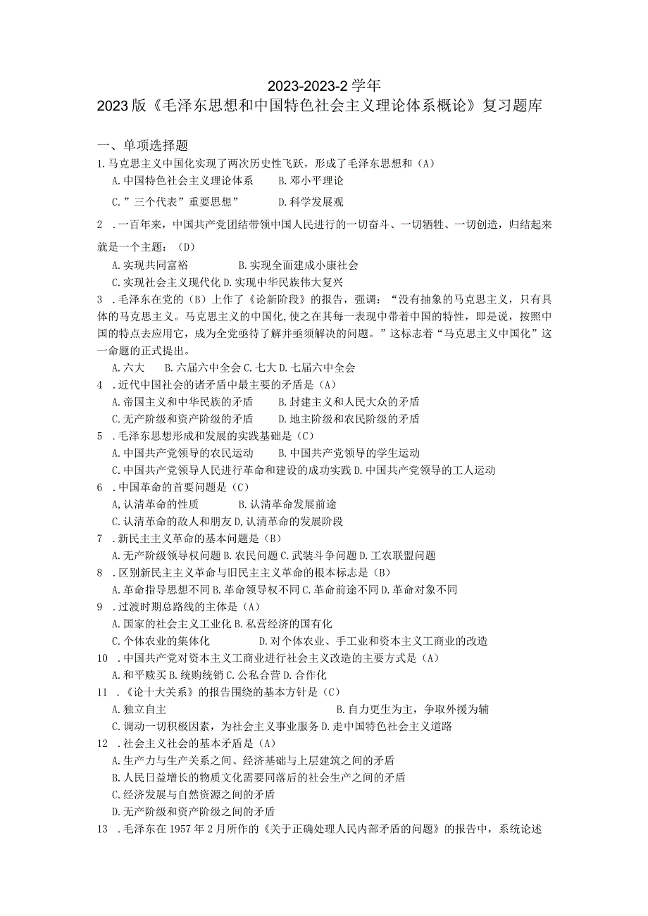 20232023《2023版毛概》试题库docx.docx_第1页