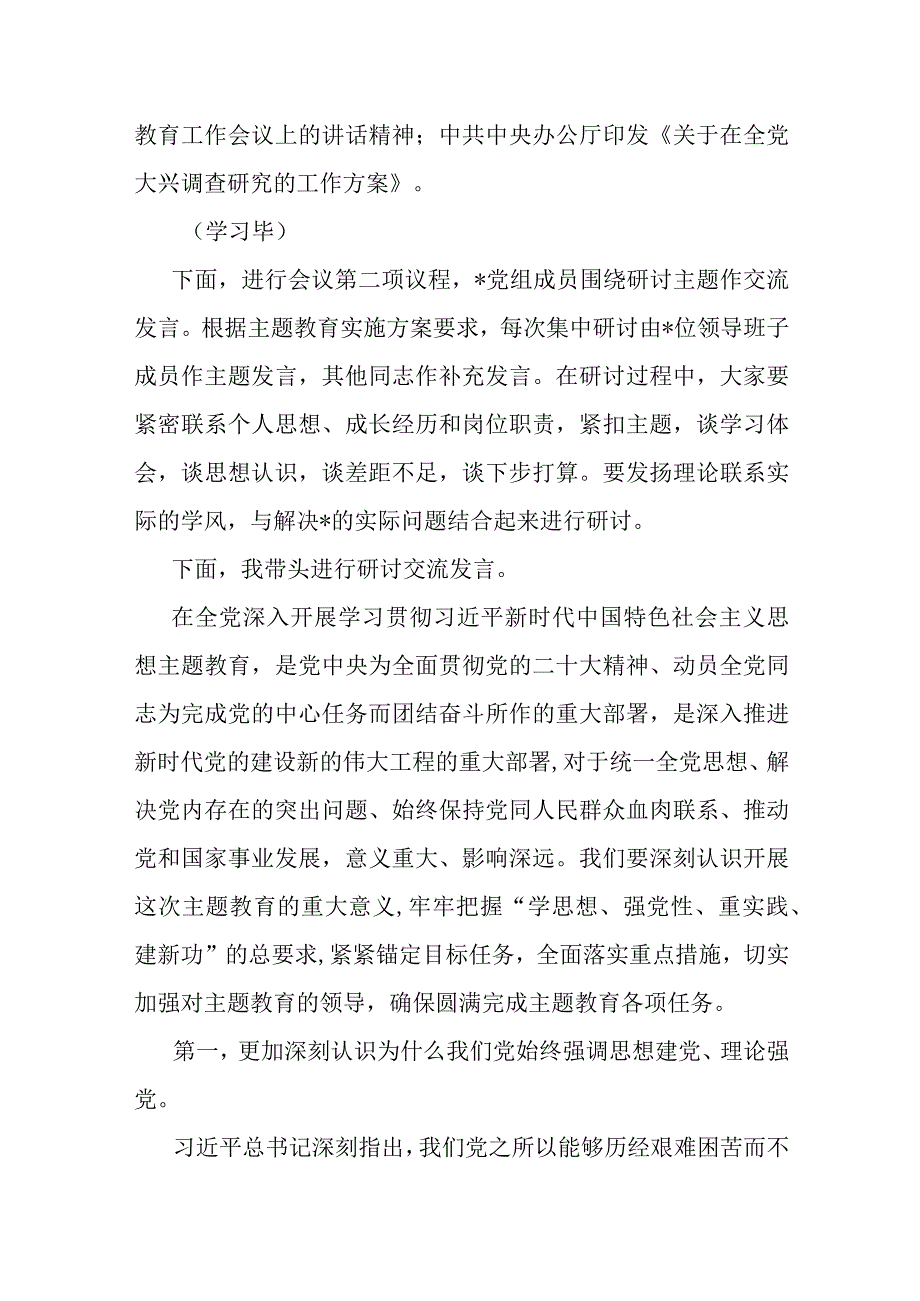 2023年主题教育第一次集中学习研讨主持词.docx_第2页