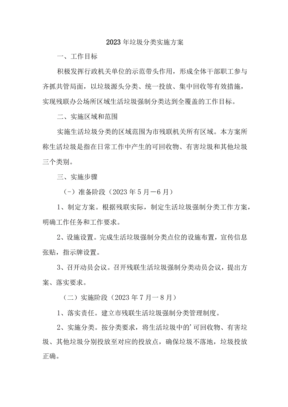 2023年中小学校生活垃圾分类工作实施方案 合辑5份.docx_第1页