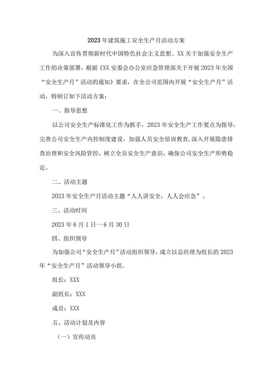 2023年国企单位安全生产月活动方案及安全月总结.docx_第1页