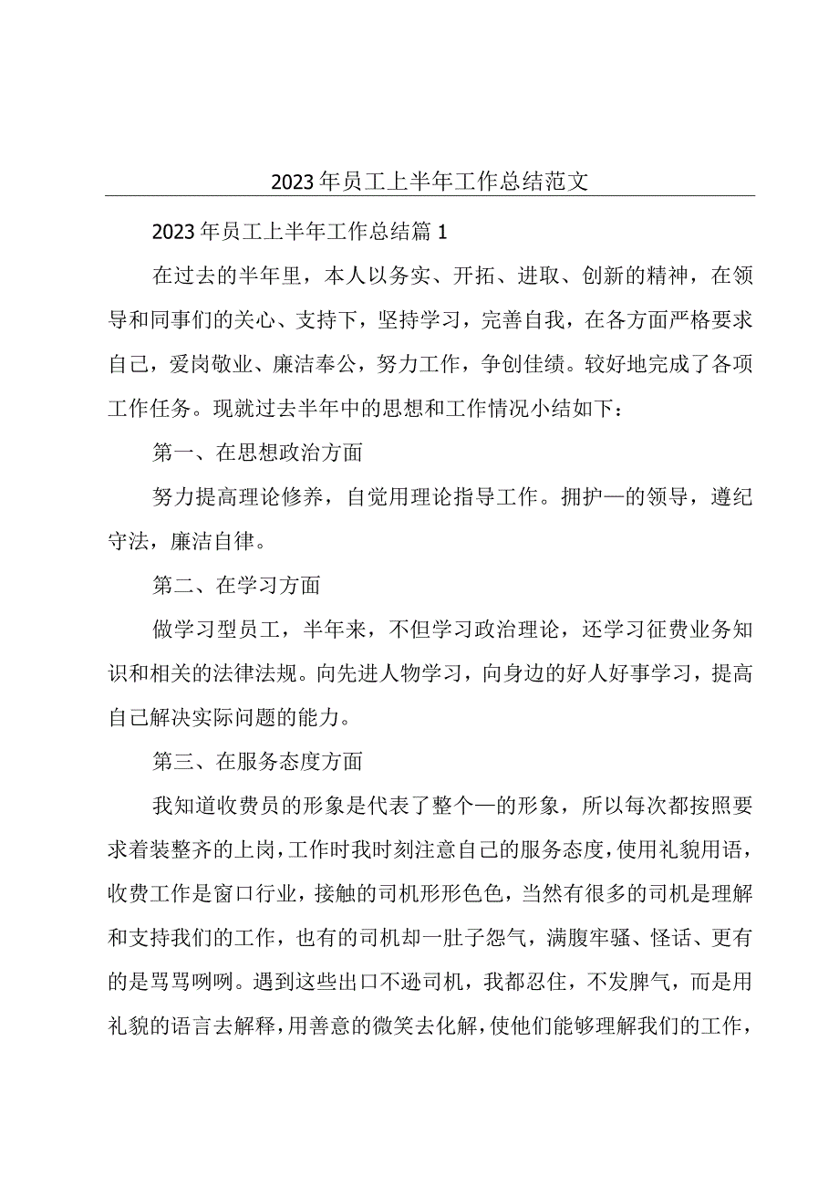 2023年员工上半年工作总结范文.docx_第1页