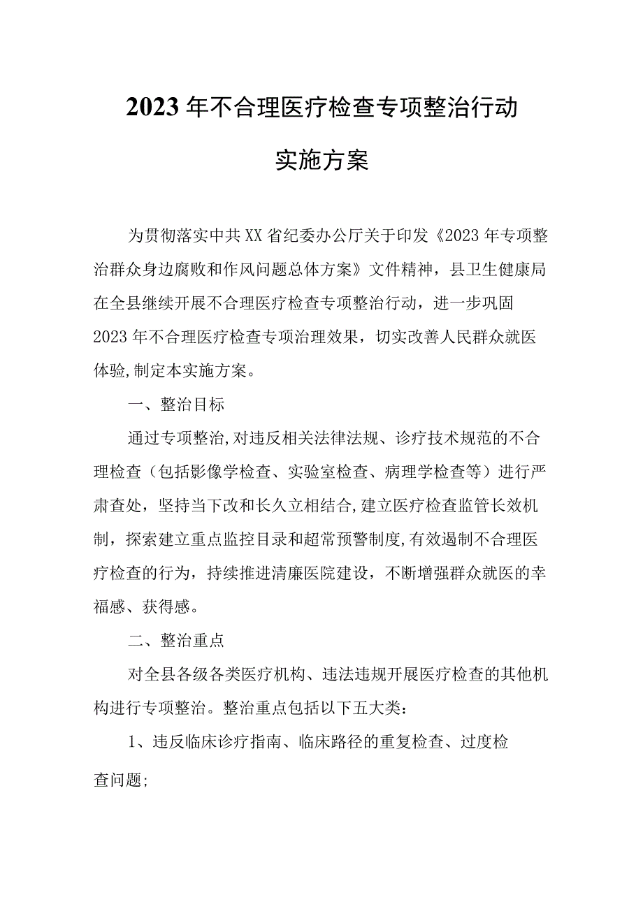 2023年不合理医疗检查专项整治行动实施方案.docx_第1页