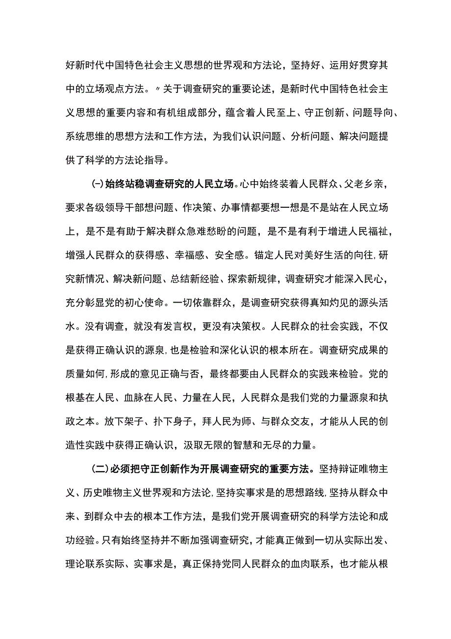 2023主题教育大兴调查研究专题学习党课讲稿共7篇.docx_第2页