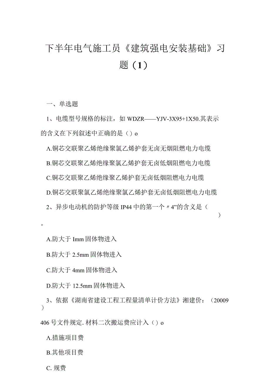 2023年下半年电气施工员《建筑强电安装基础》习题.docx_第1页