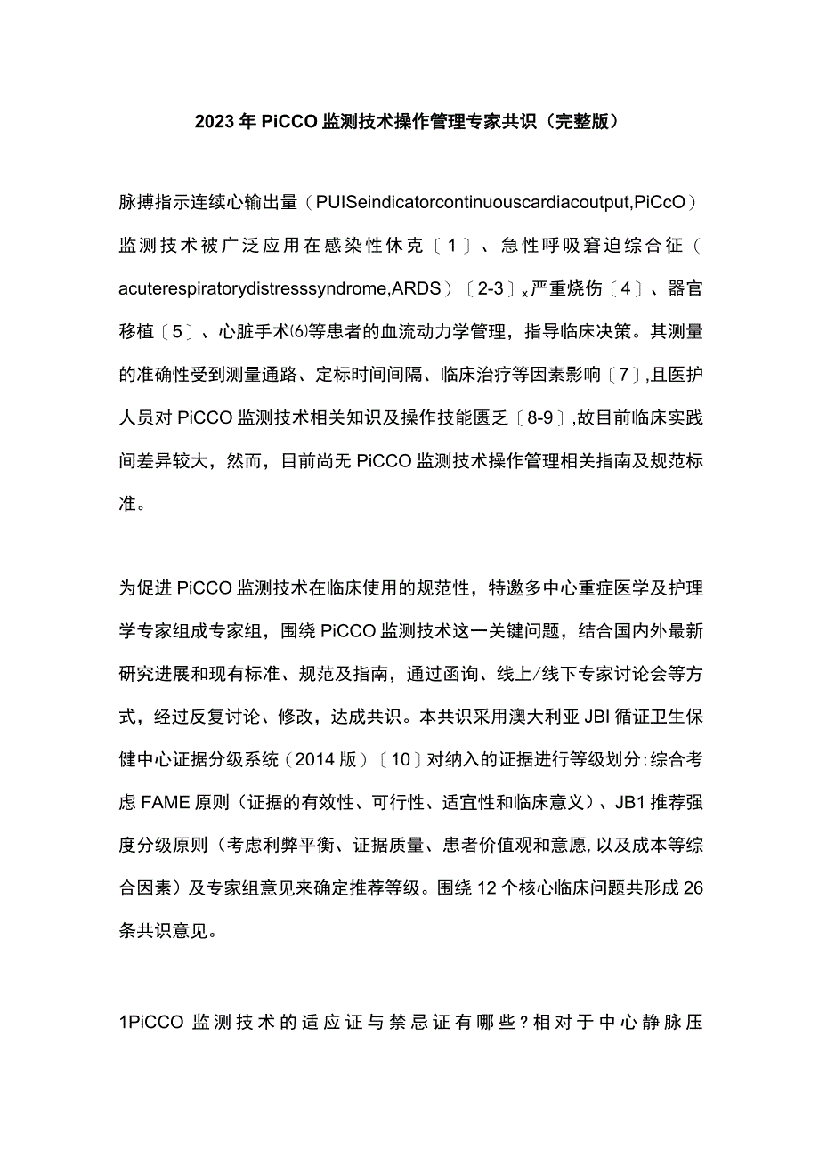 2023年PiCCO 监测技术操作管理专家共识 完整版.docx_第1页