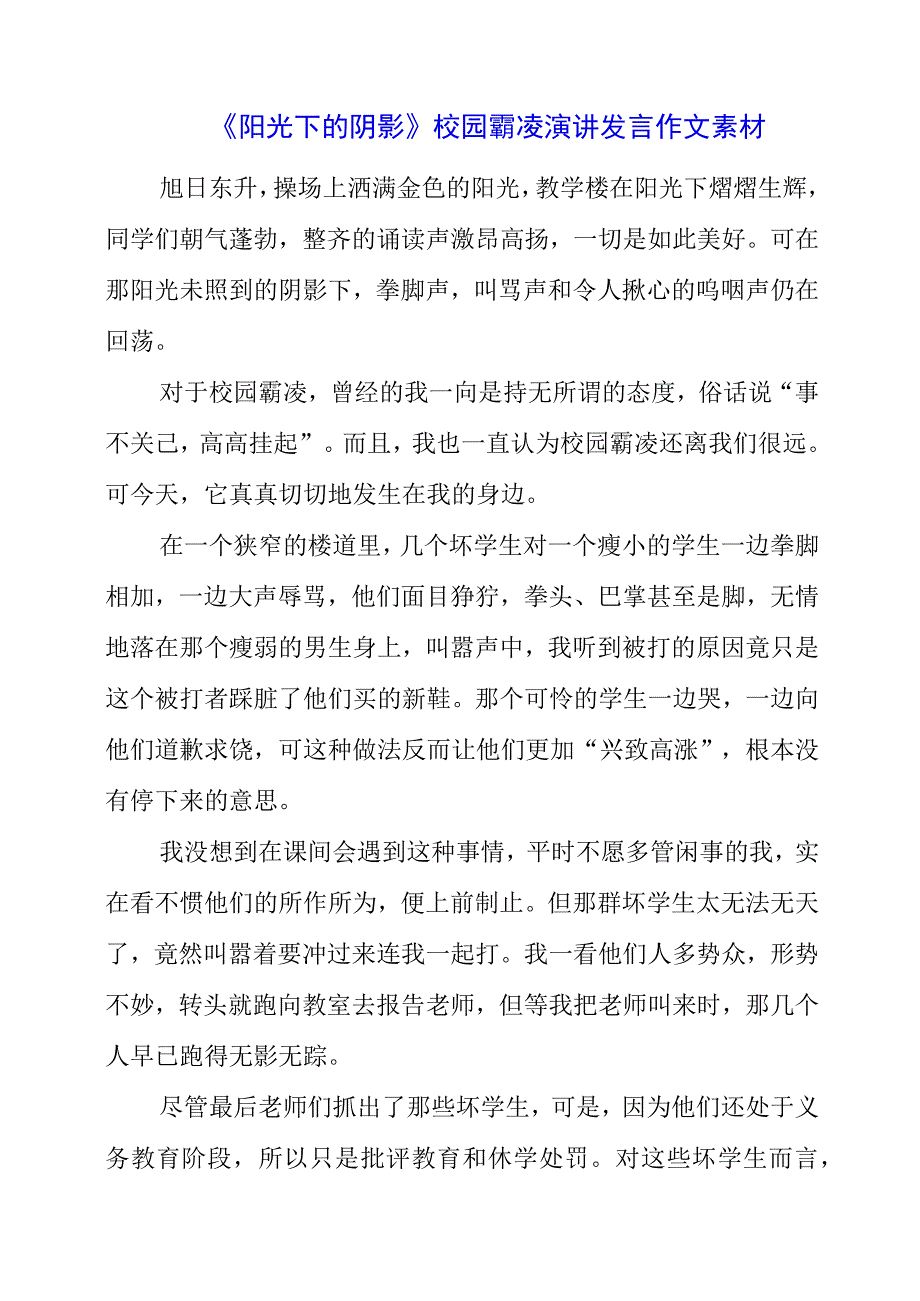 2023年《阳光下的阴影 》校园霸凌演讲发言作文素材.docx_第1页