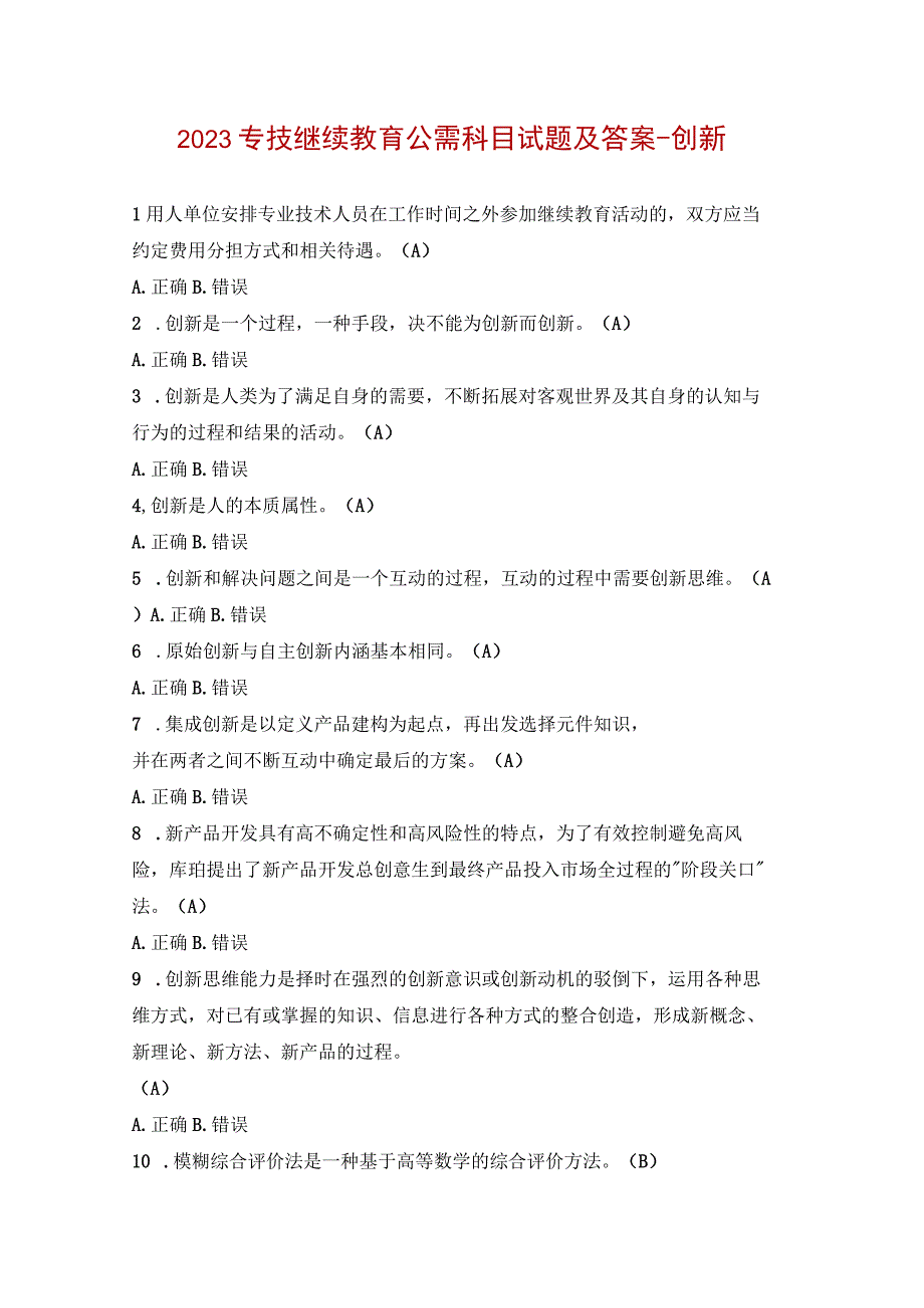 2023专技继续教育公需科目试题及答案创新.docx_第1页