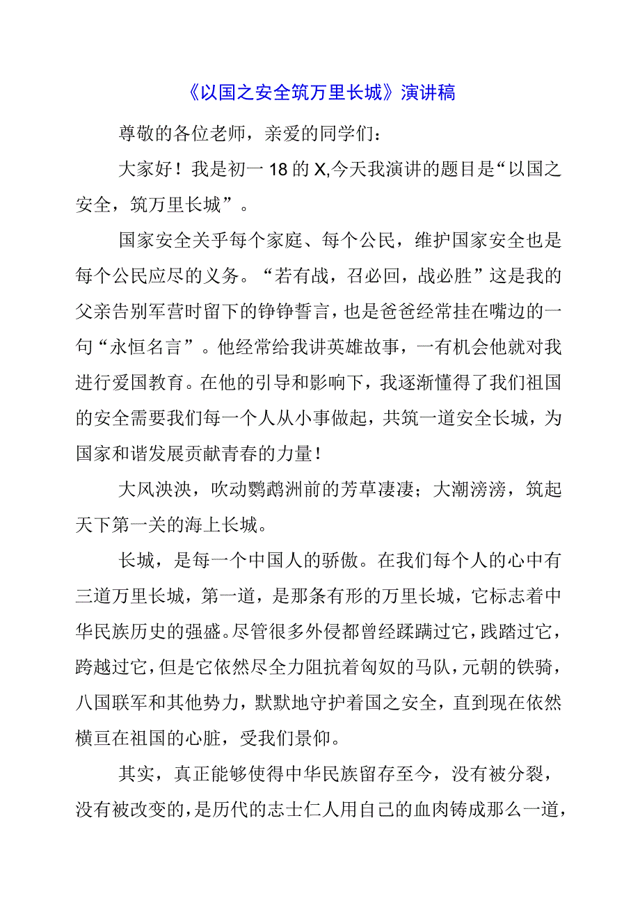 2023年《以国之安全 筑万里长城》演讲稿.docx_第1页