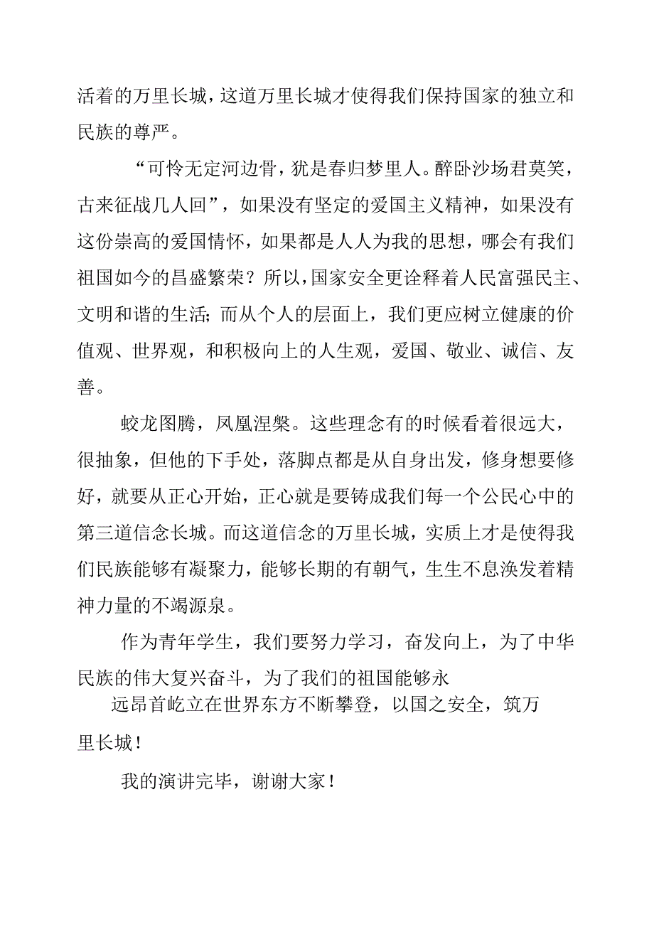 2023年《以国之安全 筑万里长城》演讲稿.docx_第2页