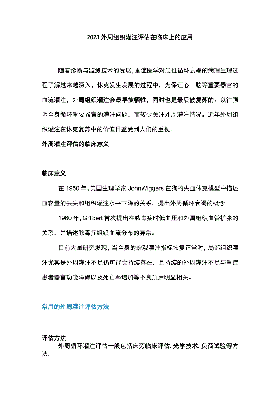 2023外周组织灌注评估在临床上的应用.docx_第1页