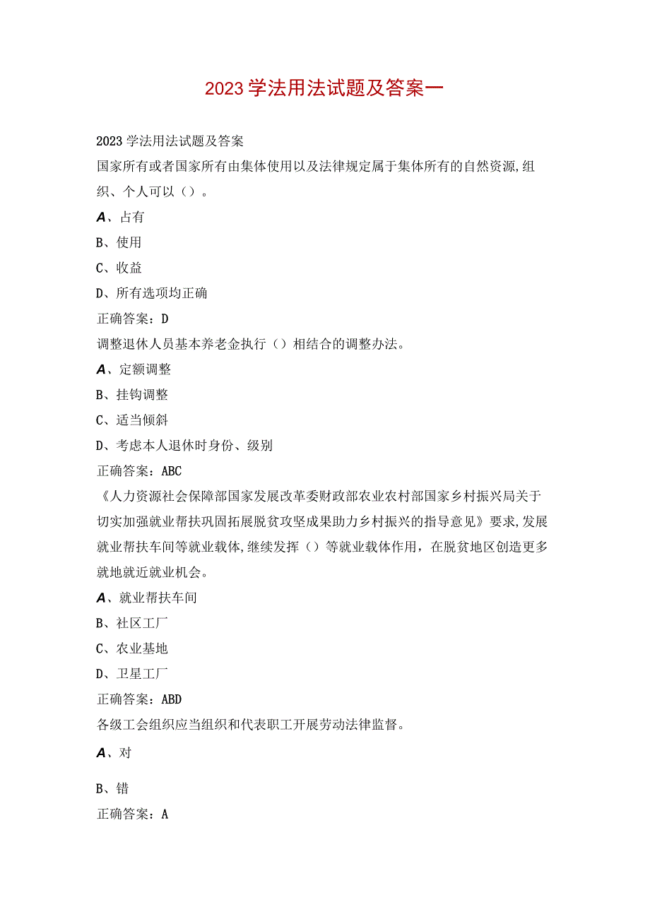 2023学法用法试题及答案一.docx_第1页