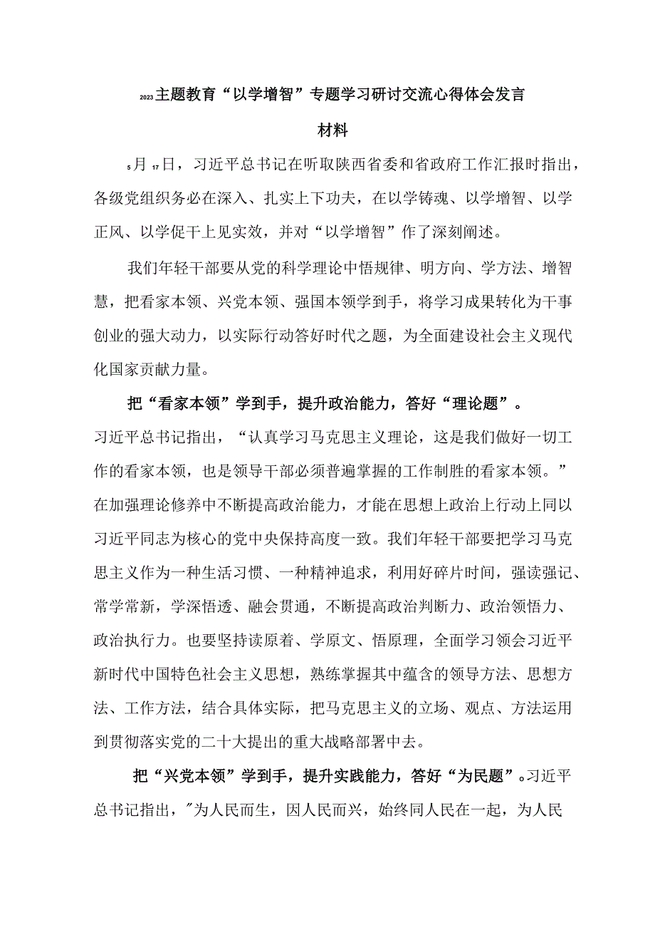 2023主题教育以学增智专题学习研讨交流心得体会发言材料1.docx_第1页