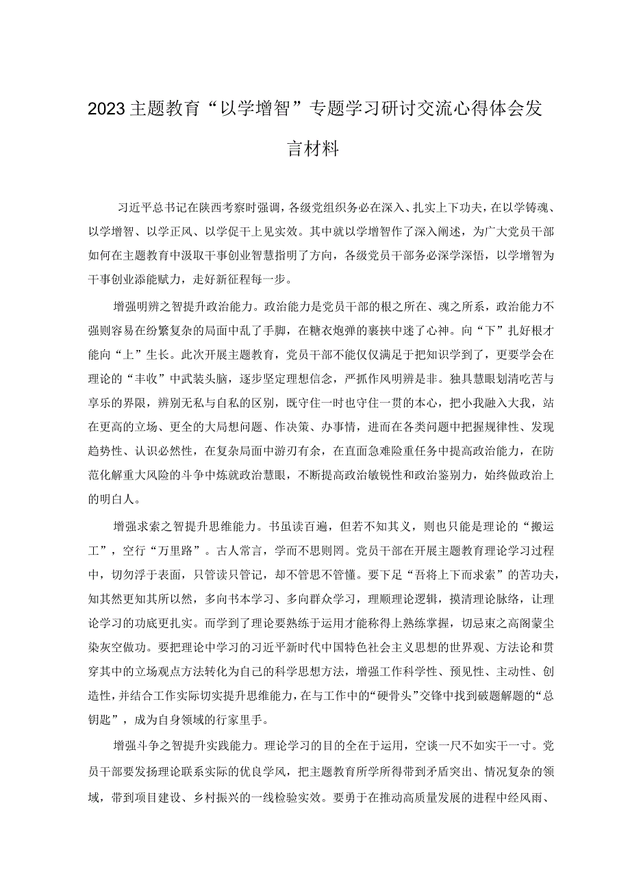 2023主题教育以学增智专题学习研讨交流心得体会发言材料1.docx_第3页