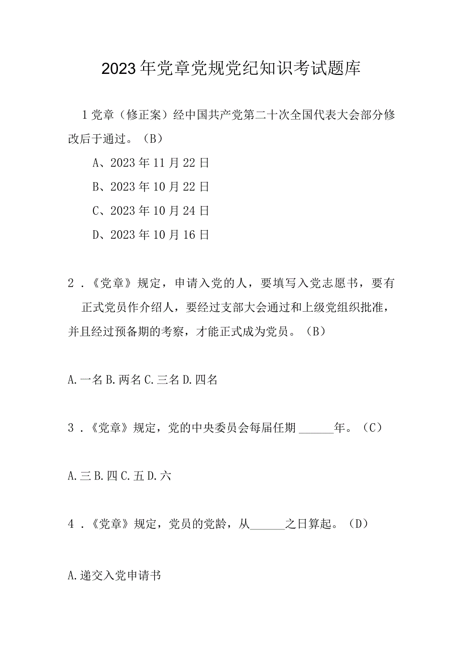 2023年党章党规党纪知识考试题库及答案.docx_第1页