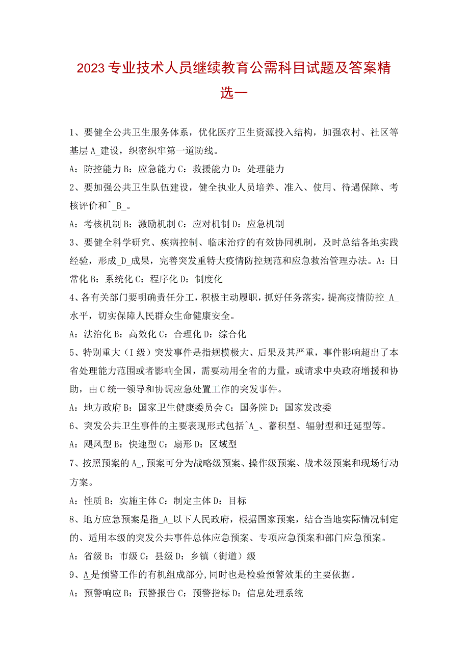 2023专业技术人员继续教育公需科目试题及答案精选一.docx_第1页