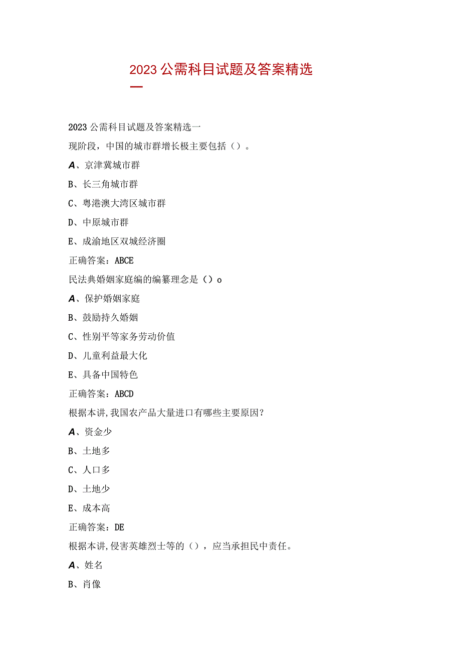 2023公需科目试题及答案精选一.docx_第1页