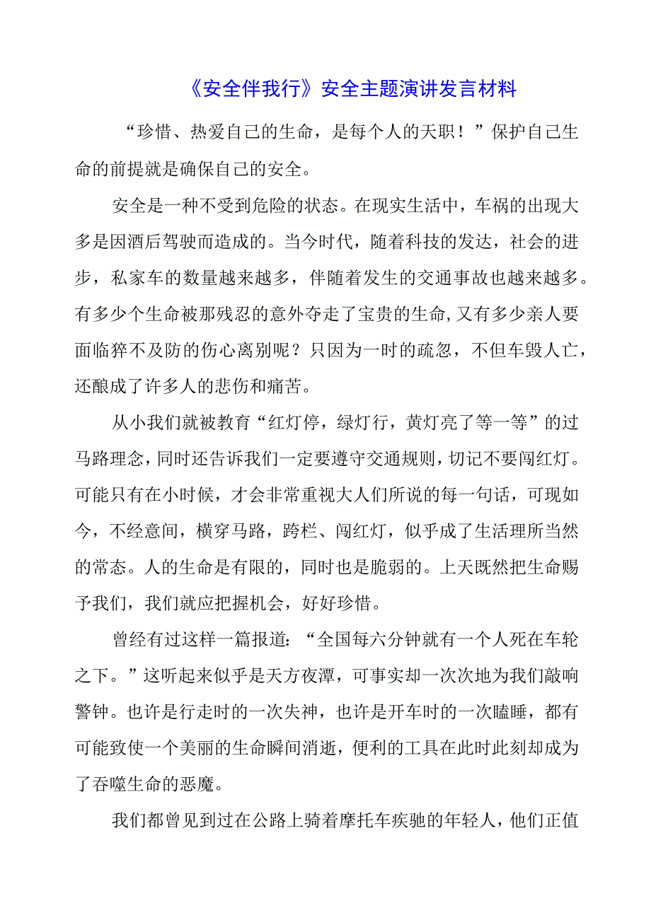 2023年《安全伴我行》安全主题演讲发言材料.docx_第1页