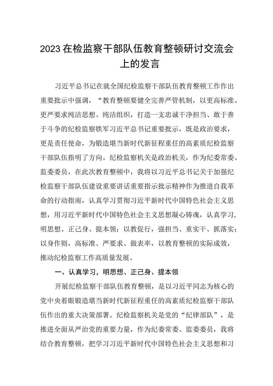 2023在检监察干部队伍教育整顿牢记领袖嘱托 永葆铁军本色研讨交流会上的发言精选最新版3篇.docx_第1页