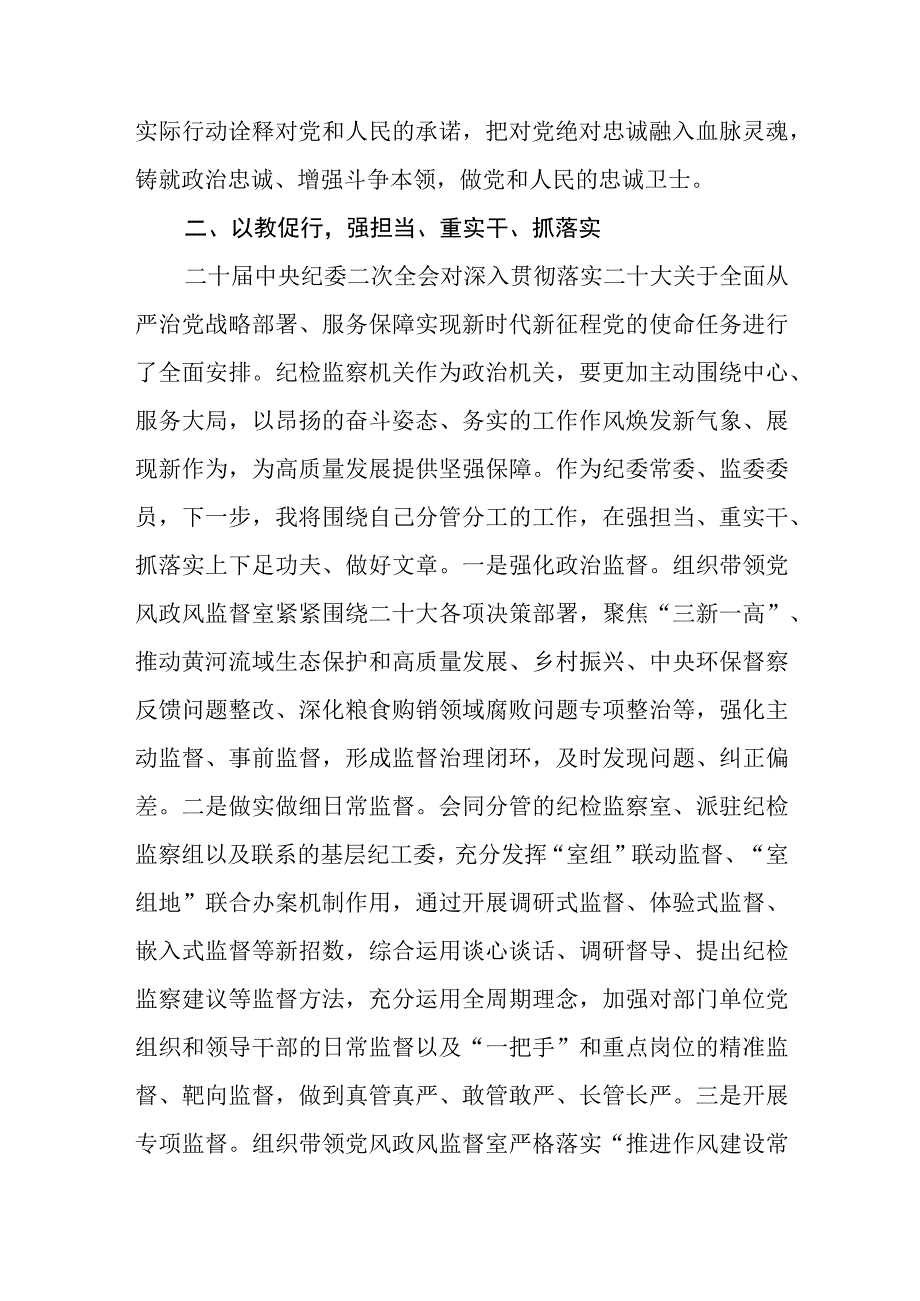 2023在检监察干部队伍教育整顿牢记领袖嘱托 永葆铁军本色研讨交流会上的发言精选最新版3篇.docx_第3页