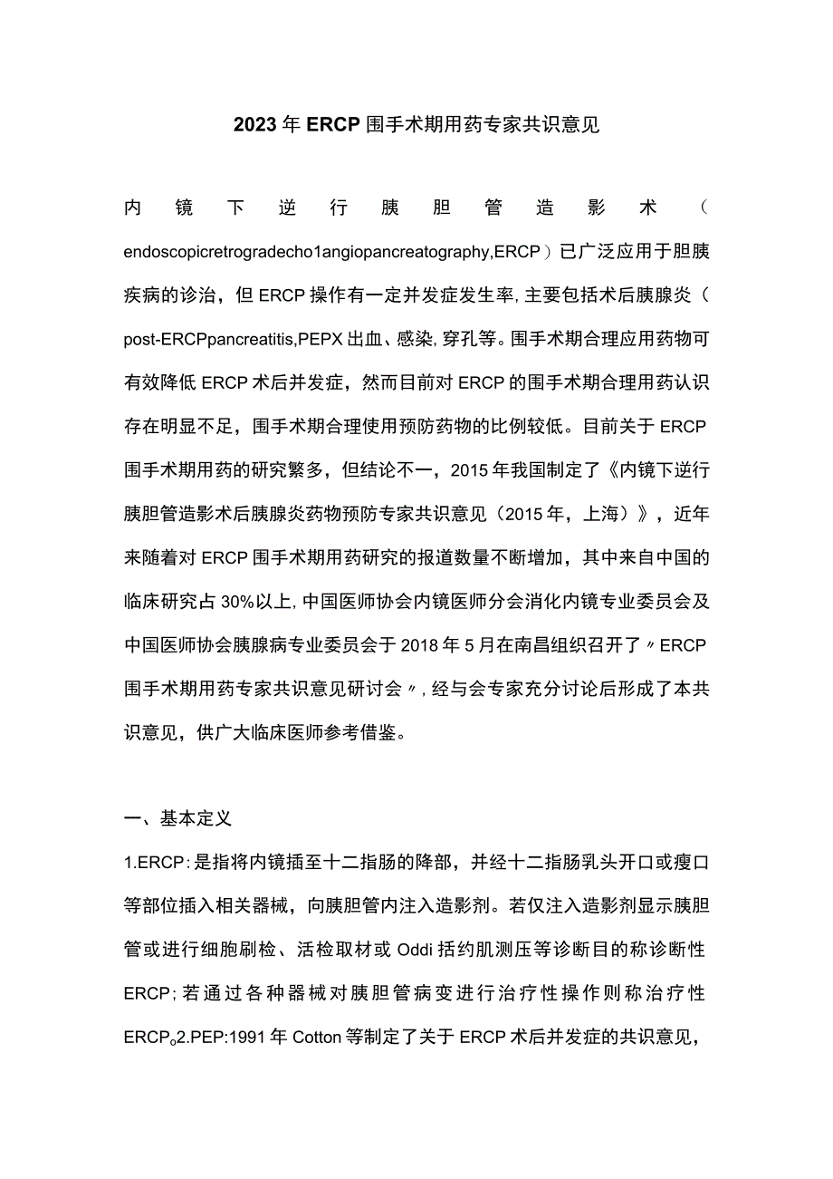 2023年ERCP围手术期用药专家共识意见.docx_第1页