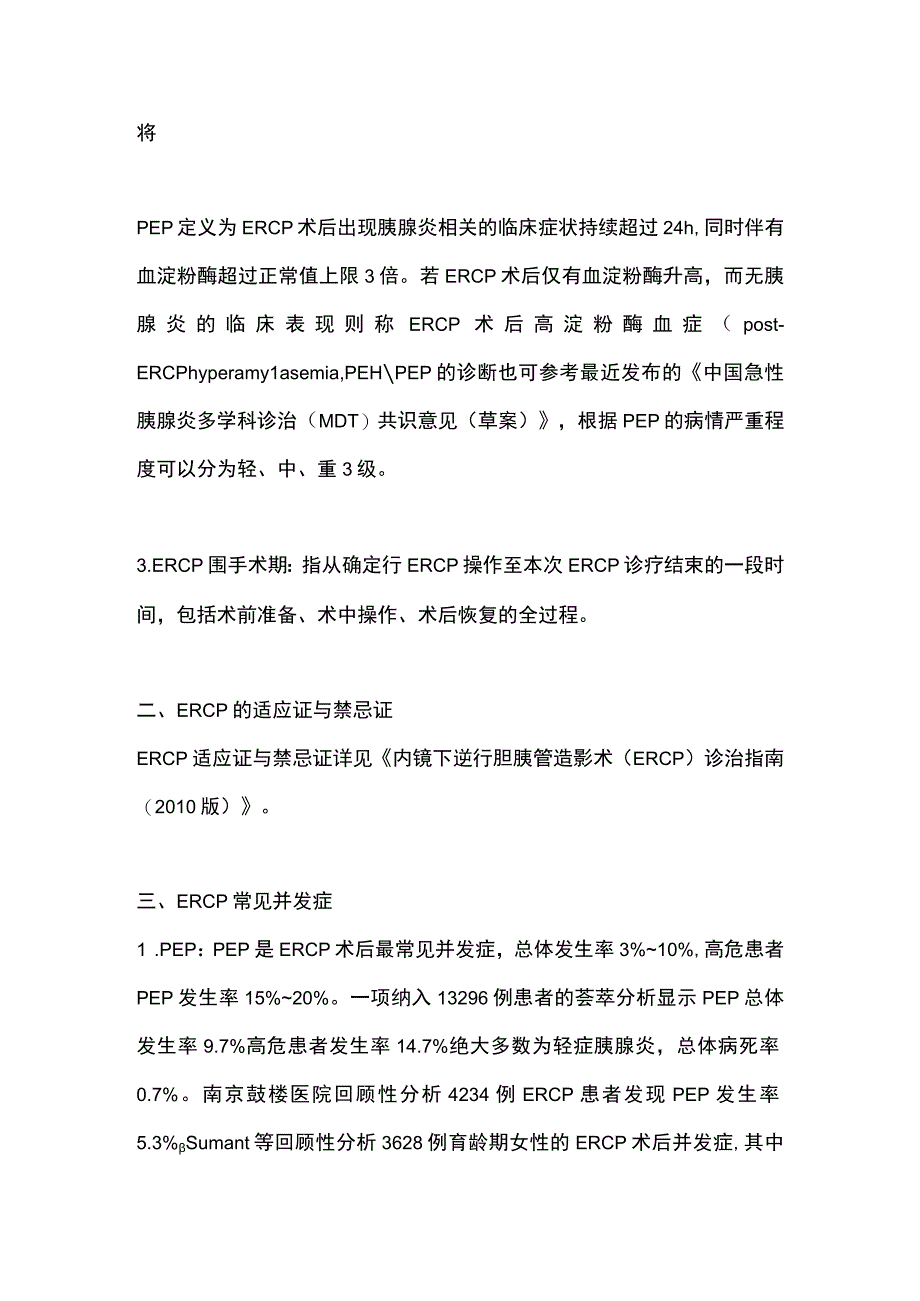 2023年ERCP围手术期用药专家共识意见.docx_第2页