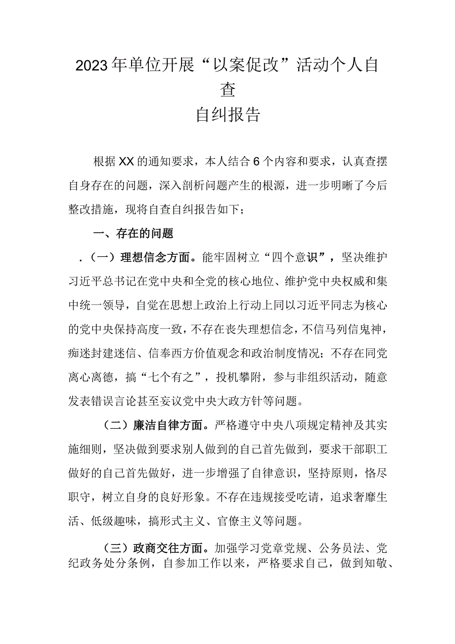 2023年单位开展以案促改活动个人自查自纠报告.docx_第1页