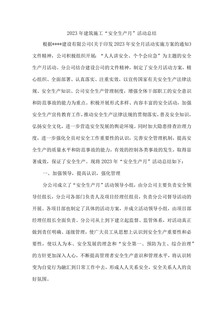 2023年国企单位安全生产月活动方案及总结.docx_第1页