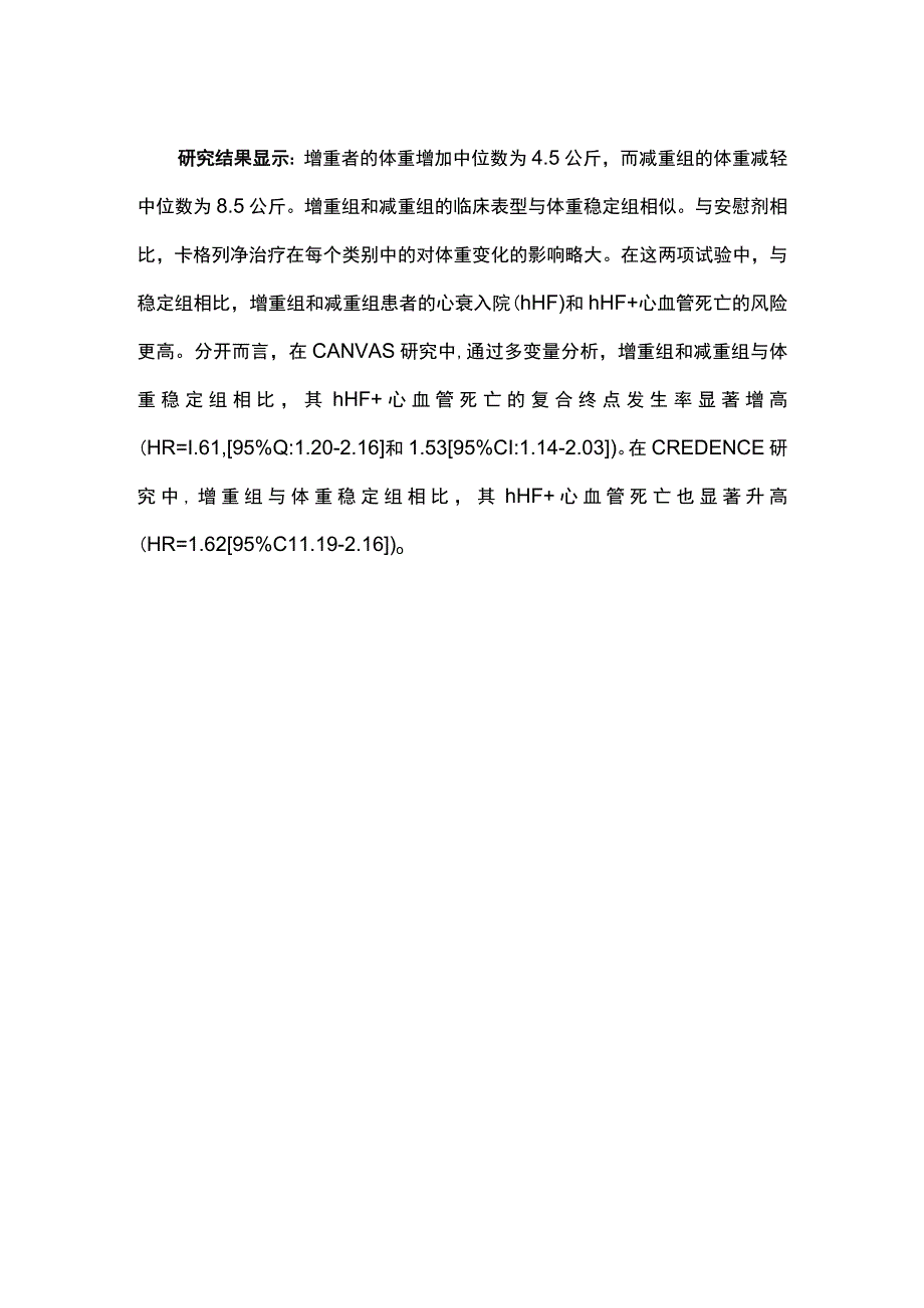 2023体重变化对糖尿病患者心血管预后的影响.docx_第2页