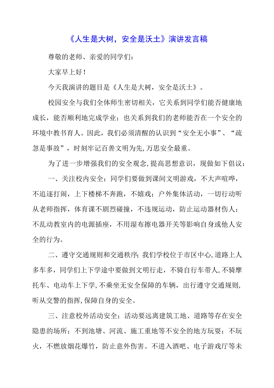 2023年《人生是大树安全是沃土》演讲发言稿.docx_第1页