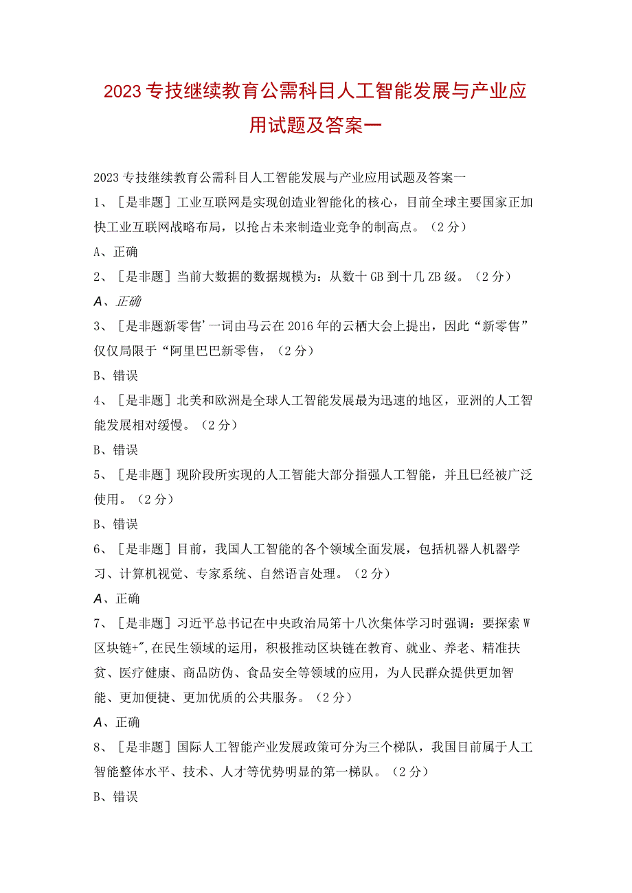 2023专技继续教育公需科目人工智能发展与产业应用试题及答案一.docx_第1页