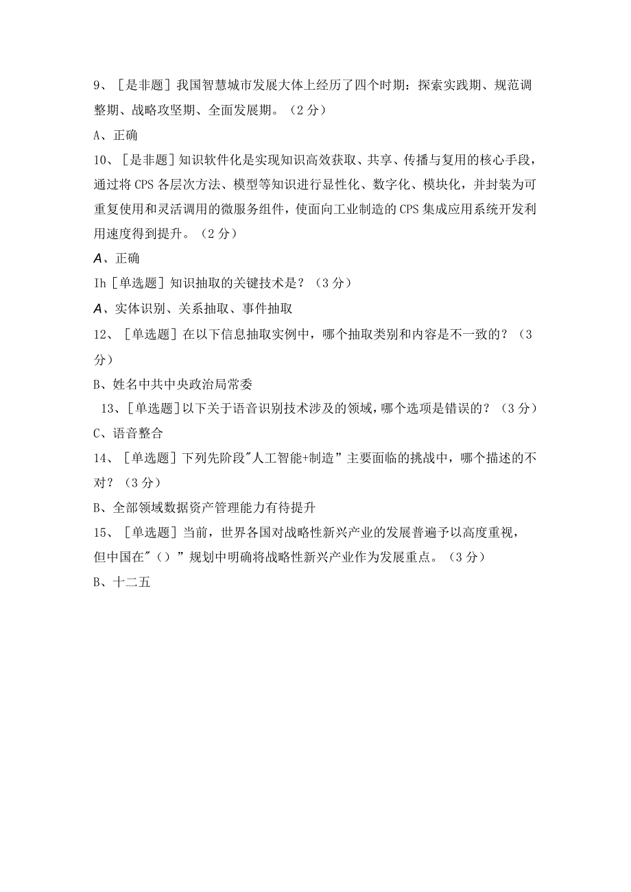 2023专技继续教育公需科目人工智能发展与产业应用试题及答案一.docx_第2页