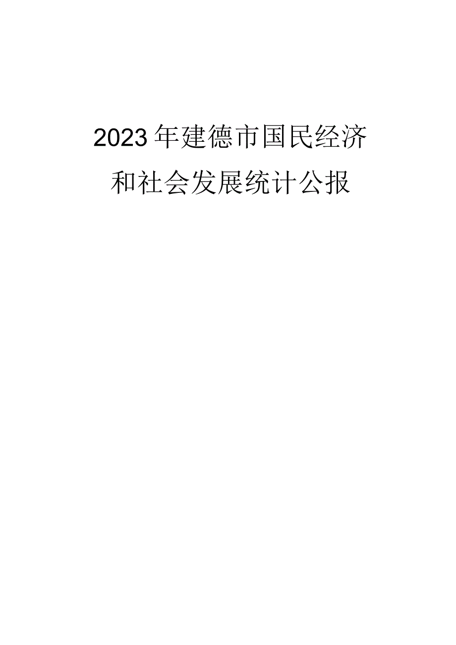 2023年建德市国民经济和社会发展统计公报_003.docx_第1页