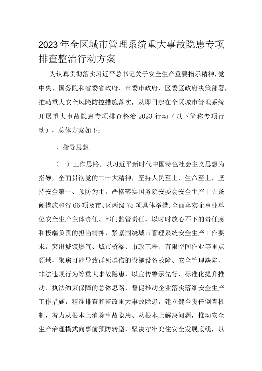 2023年全区城市管理系统重大事故隐患专项排查整治行动方案.docx_第1页