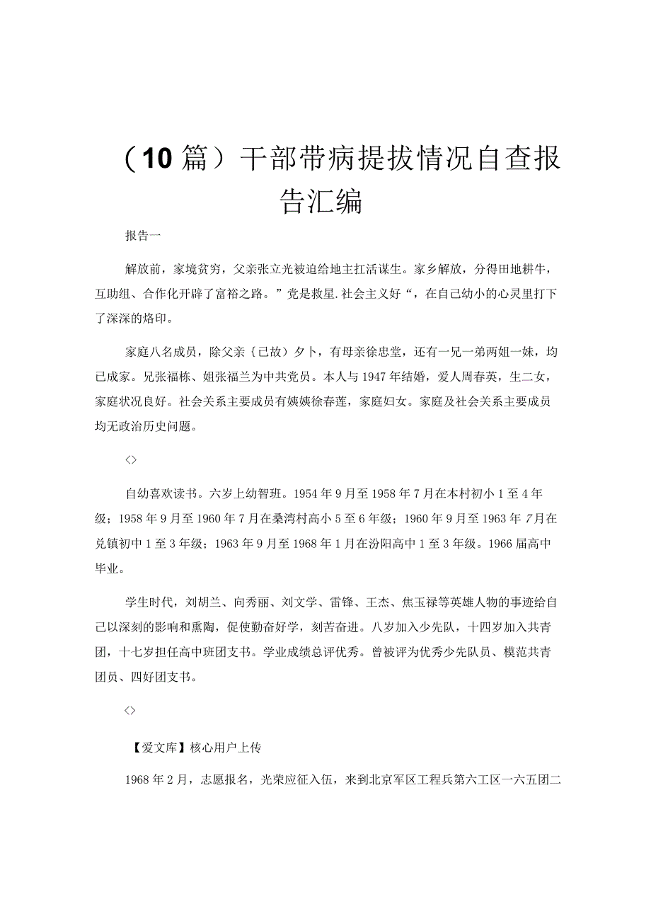 10篇干部带病提拔情况自查报告汇编.docx_第1页