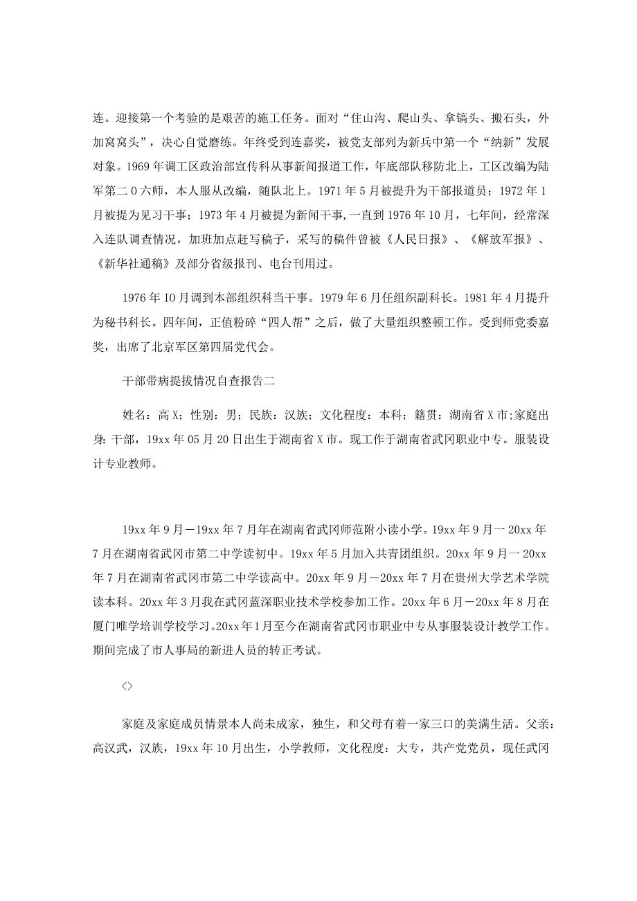 10篇干部带病提拔情况自查报告汇编.docx_第2页