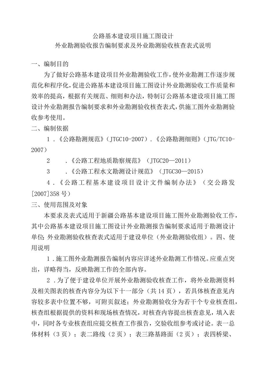 1公路工程基本建设项目施工图设计外业勘测验收报告编制要求及外业勘测验收核查表式说明.docx_第1页