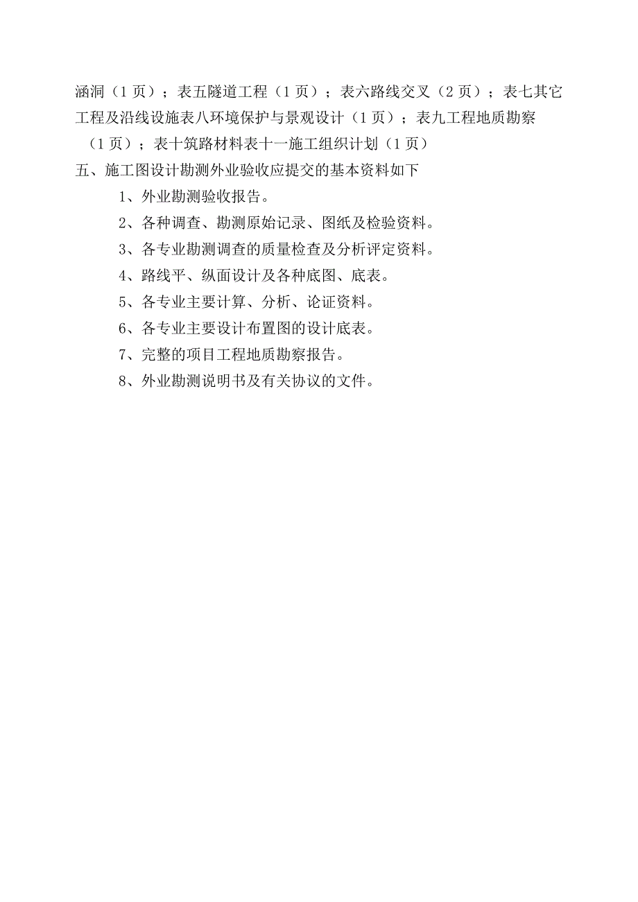 1公路工程基本建设项目施工图设计外业勘测验收报告编制要求及外业勘测验收核查表式说明.docx_第2页