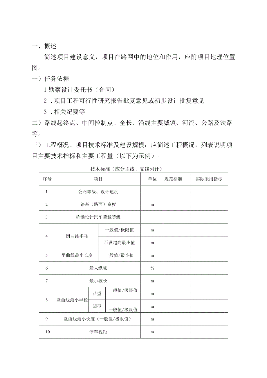 1公路工程基本建设项目施工图设计外业勘测验收报告编制要求及外业勘测验收核查表式说明.docx_第3页