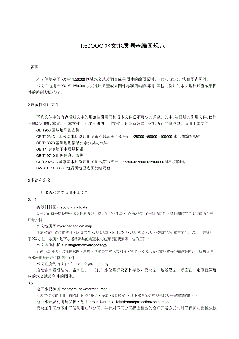 1比50000水文地质调查编图规范.docx_第1页