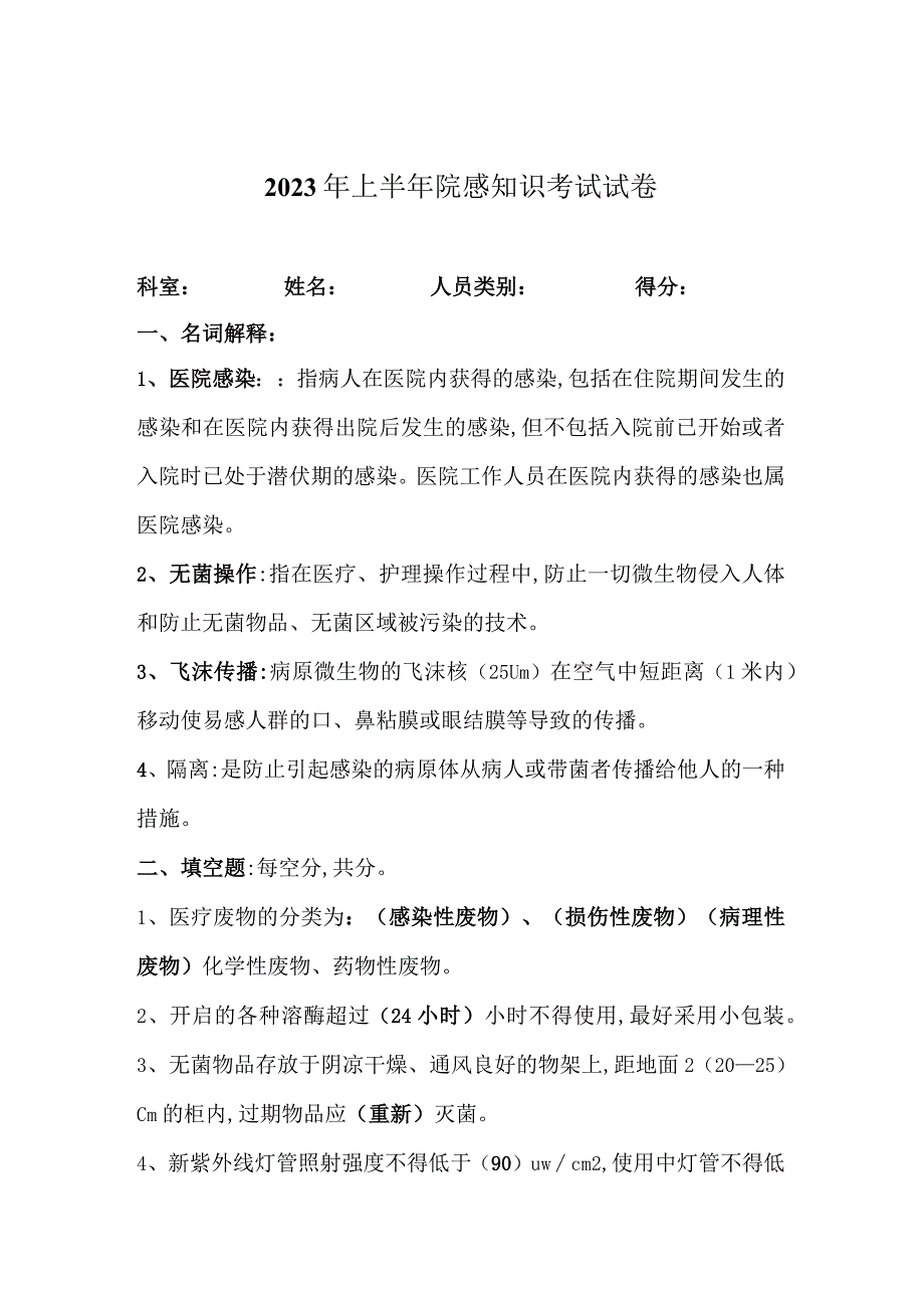 2023年上半年院感知识考试试卷.docx_第1页