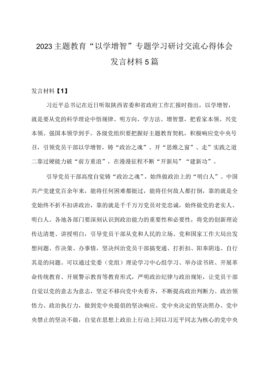 2023主题教育以学增智专题学习研讨交流心得体会发言材料2.docx_第1页