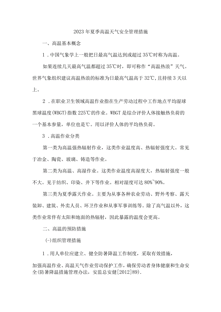 2023年建筑施工项目部夏季高温天气安全管理专项措施 7份.docx_第1页