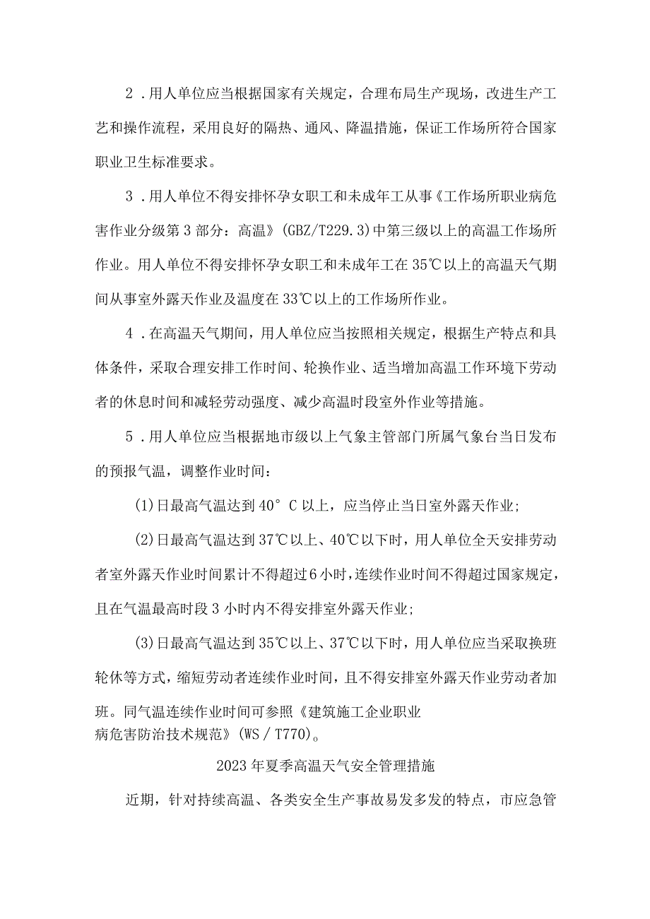 2023年建筑施工项目部夏季高温天气安全管理专项措施 7份.docx_第2页