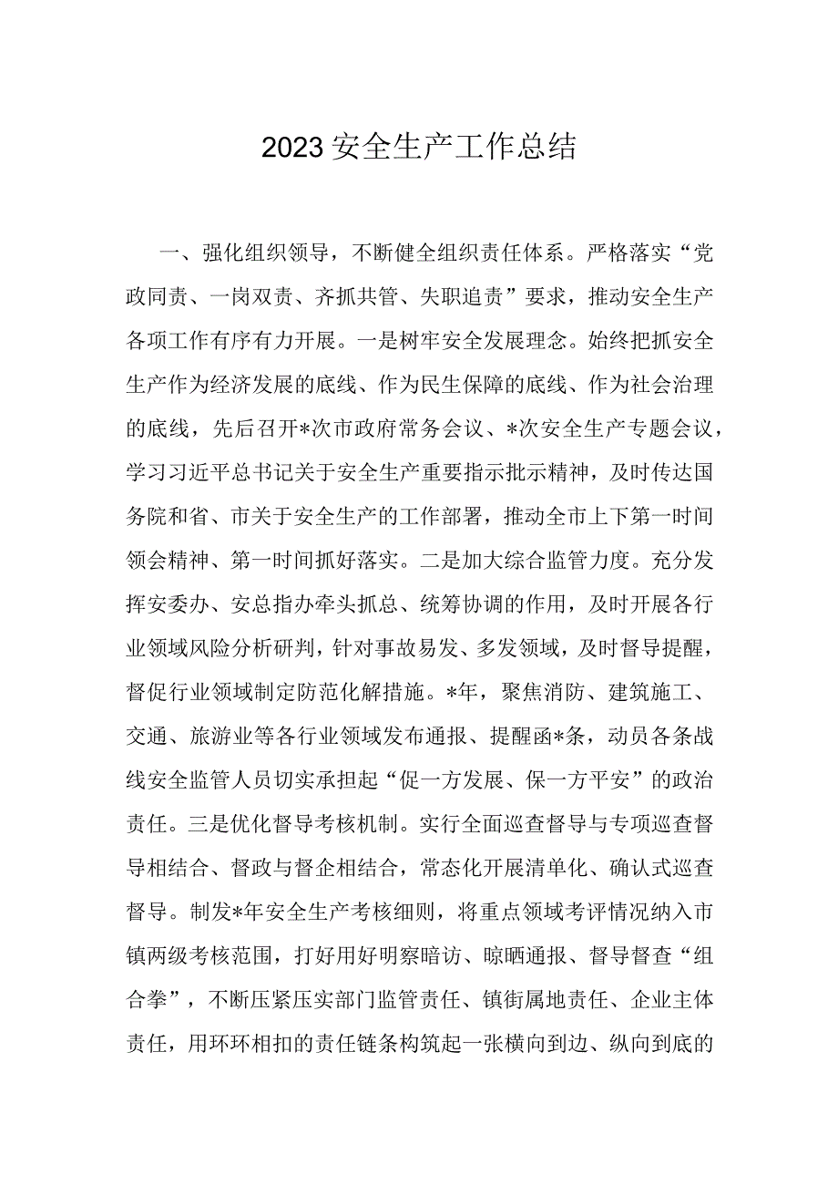 2023安全生产工作总结.docx_第1页