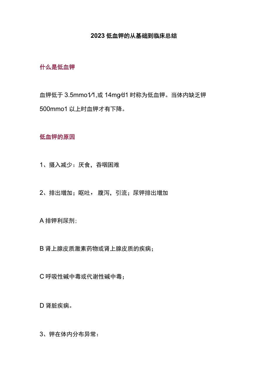 2023低血钾的从基础到临床总结.docx_第1页